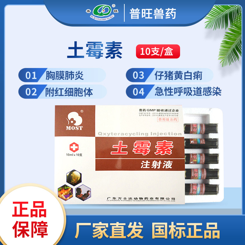 土霉素注射液 獸用殺菌 「價(jià)格 批發(fā) 多少錢(qián)」