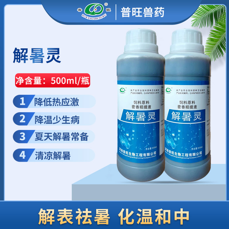 解暑靈
