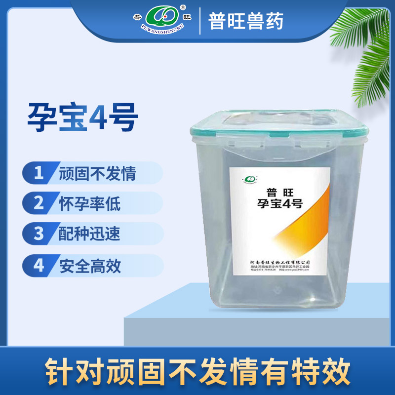 普旺孕寶4號 解決母豬不發情 獸藥廠家