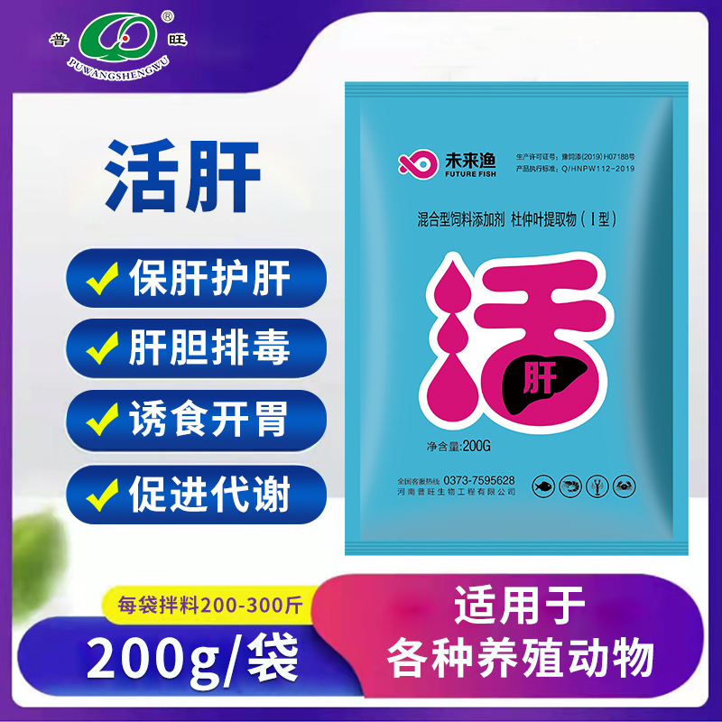 普旺水產藥廠家 未來漁活肝保肝護肝排毒誘食開胃促進代謝飼料添加劑