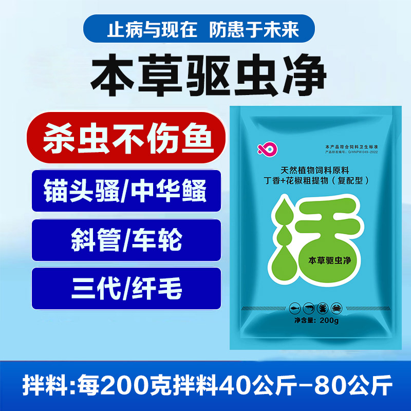 普旺水產藥廠家未來漁本草驅蟲凈止病與現在防患于未來殺蟲不傷魚