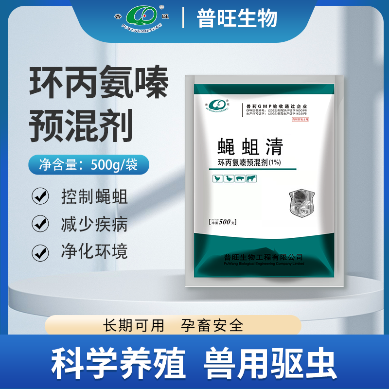 蠅蛆凈 環丙氨嗪預混劑（1%） 養殖場殺蚊蠅專用