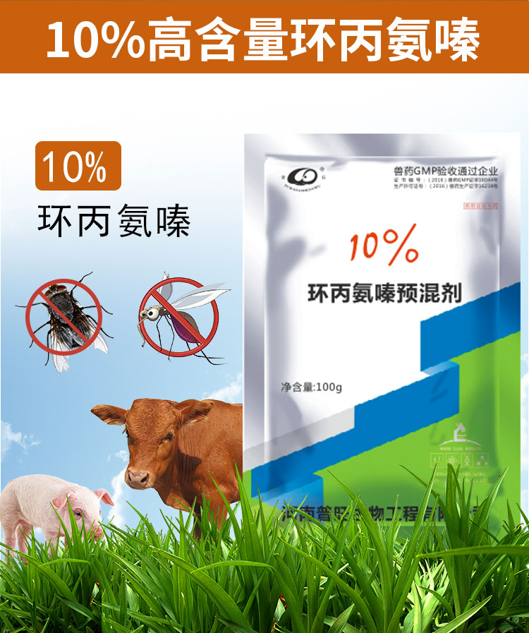 10%環(huán)丙氨嗪預混劑